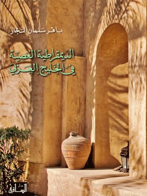 cover image of الديموقراطية العصية في الخليج العربي